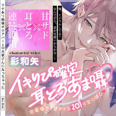 イキりぴ確定♡耳とろあま囁♡密着囁き！甘サドな201号室の彼と♡【耳攻めSEXバイノーラル】