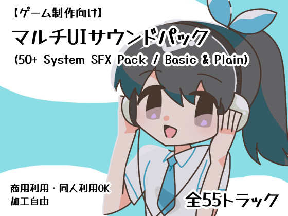 【ゲーム制作向け】マルチUIサウンドパック (50+ System SFX Pack / Basic &amp; Plain)
