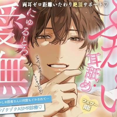 【両耳ゼロ距離いたわり絶頂サポート】ふかぁ～い耳舐め♡にゅるとろ愛撫♡極上甘やかしお医者さんに何度もイかされて&hellip;膣がゾクゾクASMR診療♡【上手にイケましたね♡】