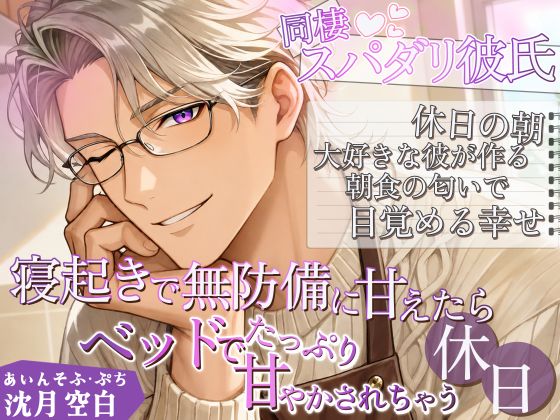 あいんそふ・ぷち vol.4◆【同棲スパダリ彼氏】休日の朝、大好きな彼が作る朝食の匂いで目覚める幸せ。〜寝起きで無防備に甘えたら、ベッドでたっぷり甘やかされちゃう休日〜