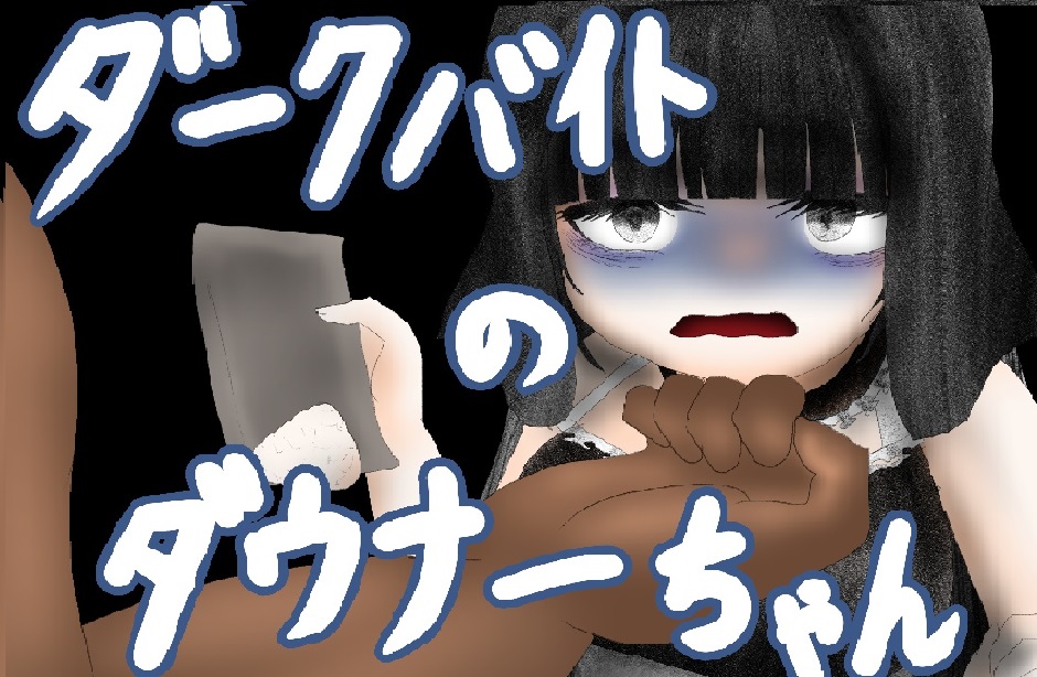 ダークバイトのダウナーちゃん