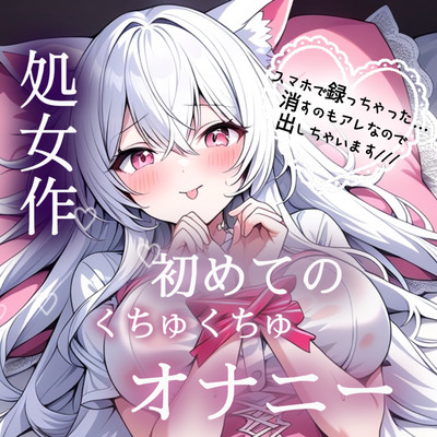すぐイっちゃうの恥ずかしい...ムラムラしてスマホでオナニー録音しちゃいました...早漏ざこざこおまんこのオナニーです
