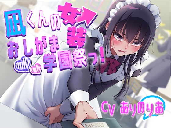 【おしがま】凪くんの女装おしがま学園祭っ！〜ADV式音声作品〜