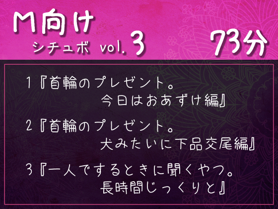 M向けシチュボ vol.3『首輪のプレゼント。犬みたいに下品交尾編』など3作品
