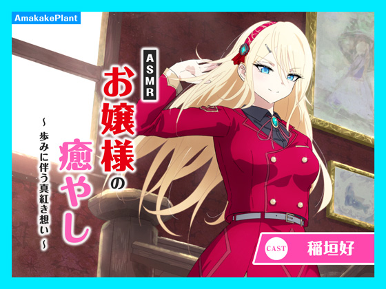 【CV.稲垣好】ASMRお嬢様の癒やし～歩みに伴う真紅き想い～
