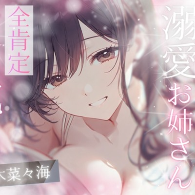 【高速耳舐め】幼児後退♡バブみ甘やかし♡前肯定お姉さんの極上の癒し溺愛♡ばぶばぶ耳舐めASMR【水木菜々海】