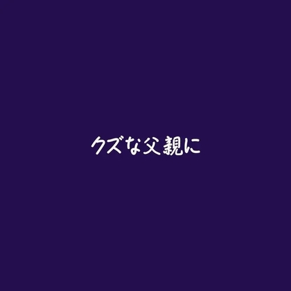 クズな父親に