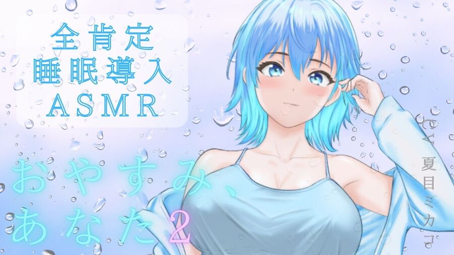 【睡眠導入ASMR】雨音で安眠へ✨おやすみ、あなた 2〜囁き、マッサージ、とんとんで幸せ添い寝リラックスタイム〜【CV:夏目ミカコ】
