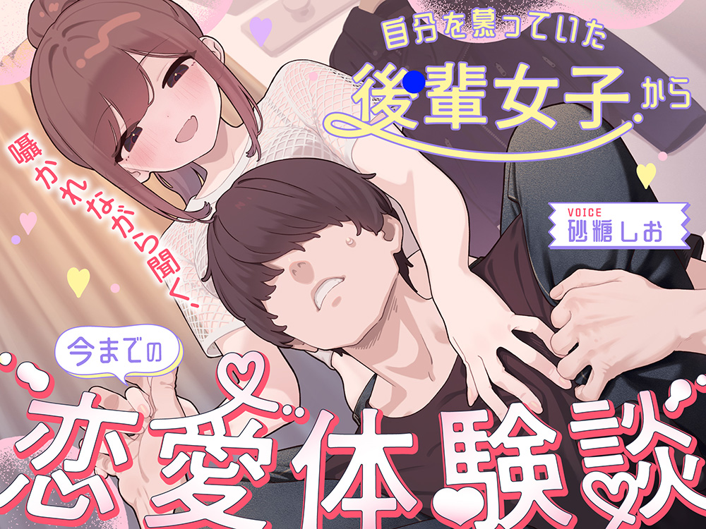 【BSS】昔、自分を慕っていた後輩女子から囁かれながら聞く、今までの恋愛体験談
