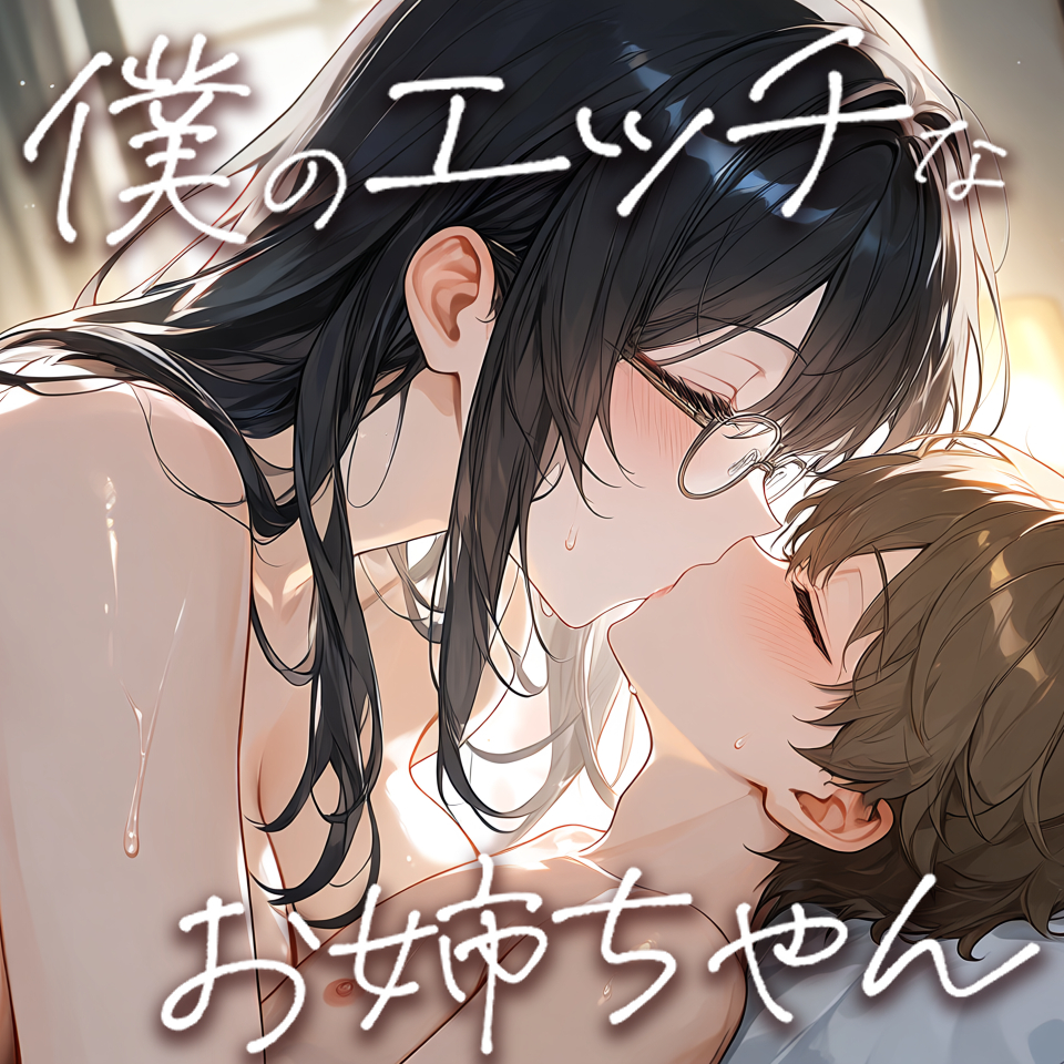 僕のエッチなお姉ちゃん～言葉責め、寸止め、おっぱい吸い手コキ、唾液飲ませ、潮飲み、美人で巨乳の自慢のお姉ちゃんです～