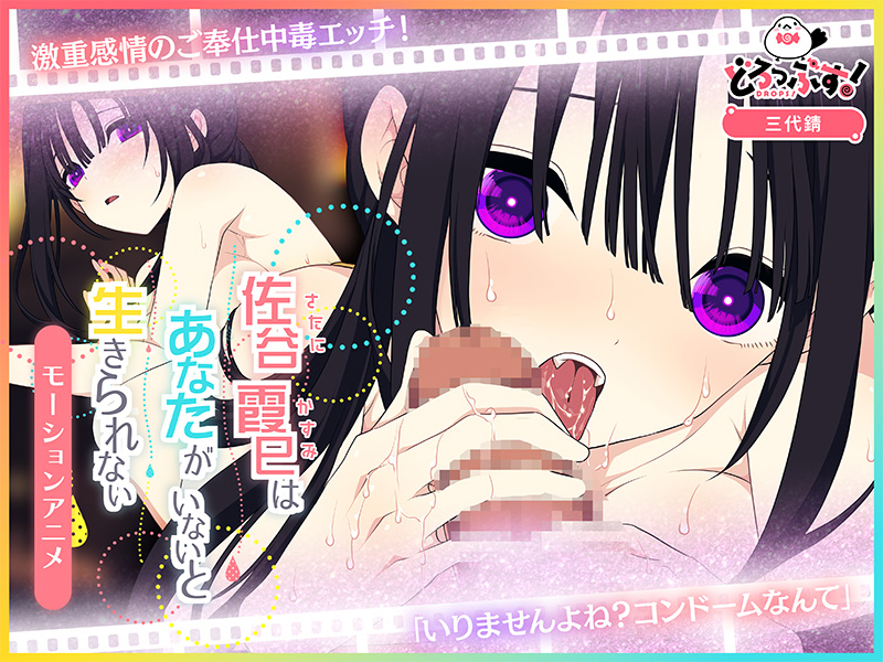 佐谷霞巳はあなたがいないと生きられない モーションアニメ