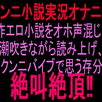 朗読潮吹き絶頂