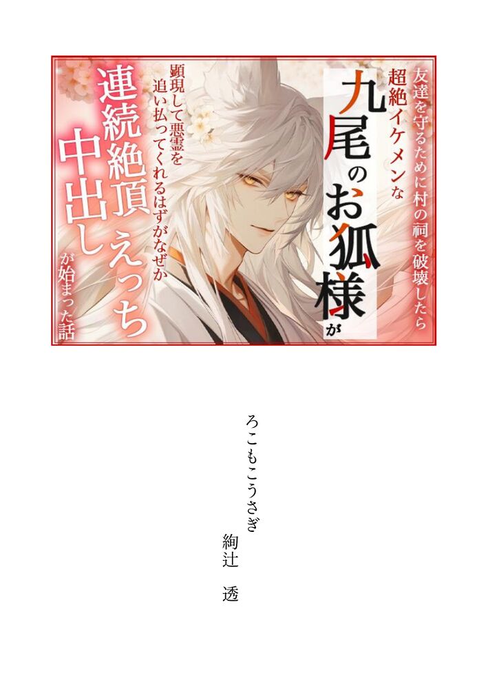 友達を守るために村の祠を破壊したら超絶イケメンな九尾のお狐様が顕現して悪霊を追い払ってくれるはずがなぜか連続絶頂中出しえっちが始まった話