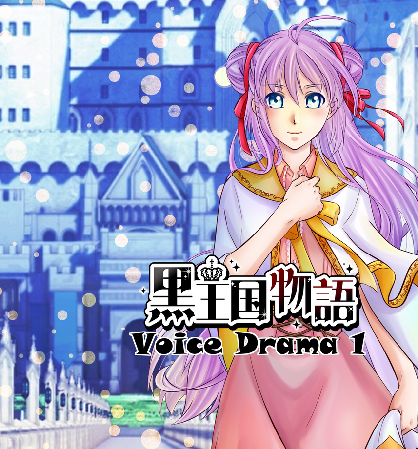 黒王国物語ボイスドラマ第１巻