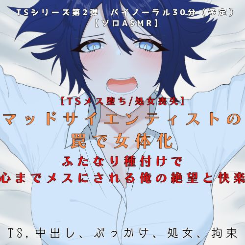 【TSメス堕ち/処女喪失】マッドサイエンティストの罠で女体化 ふたなり種付けで 心までメスにされる俺の絶望と快楽