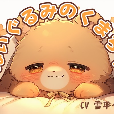 ぬいぐるみのくまちゃ