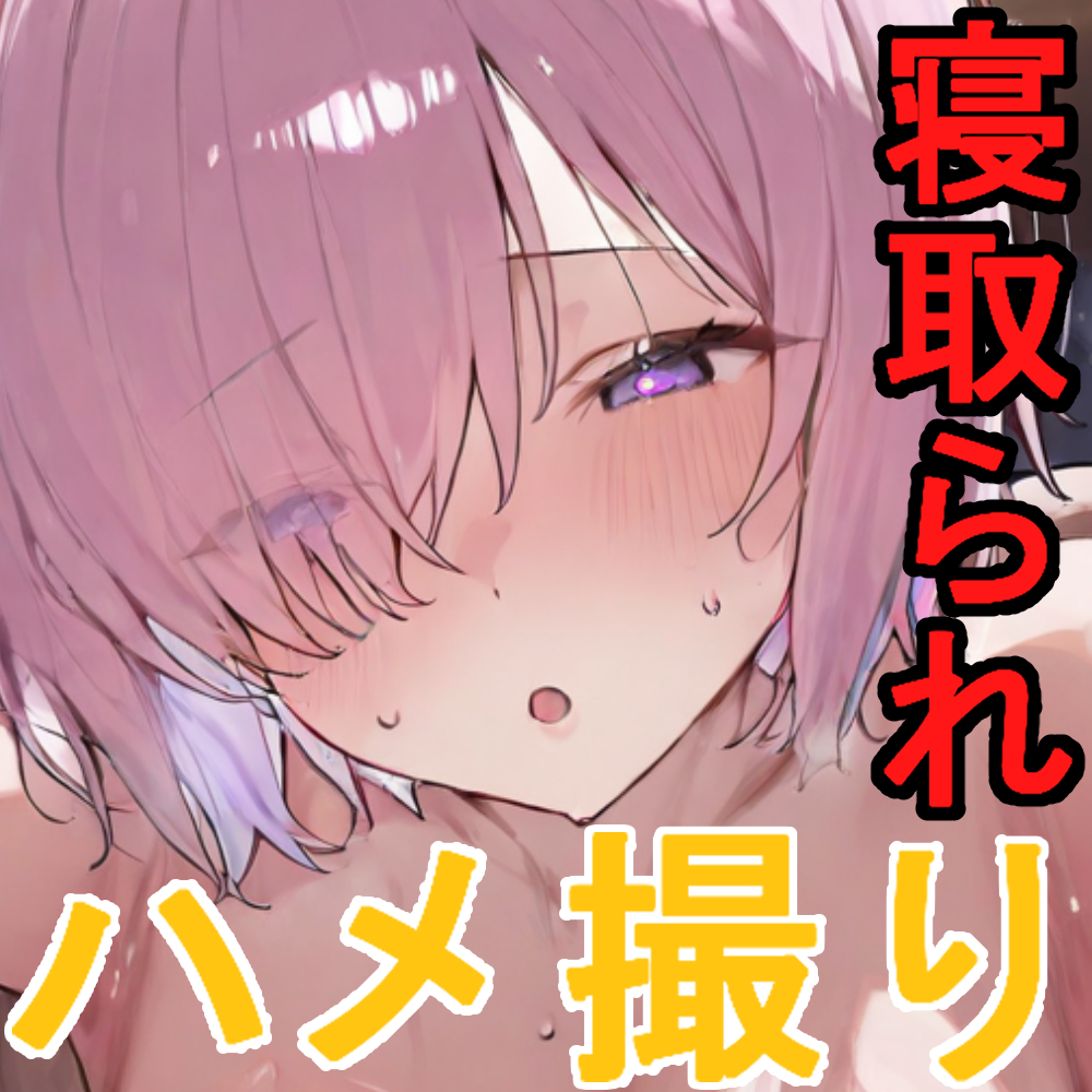 【R18動画】マ○ュちゃん寝取られ調教動画【CV付き】