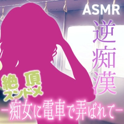【ASMR】絶頂スンドメ―痴女に電車で弄ばれて―