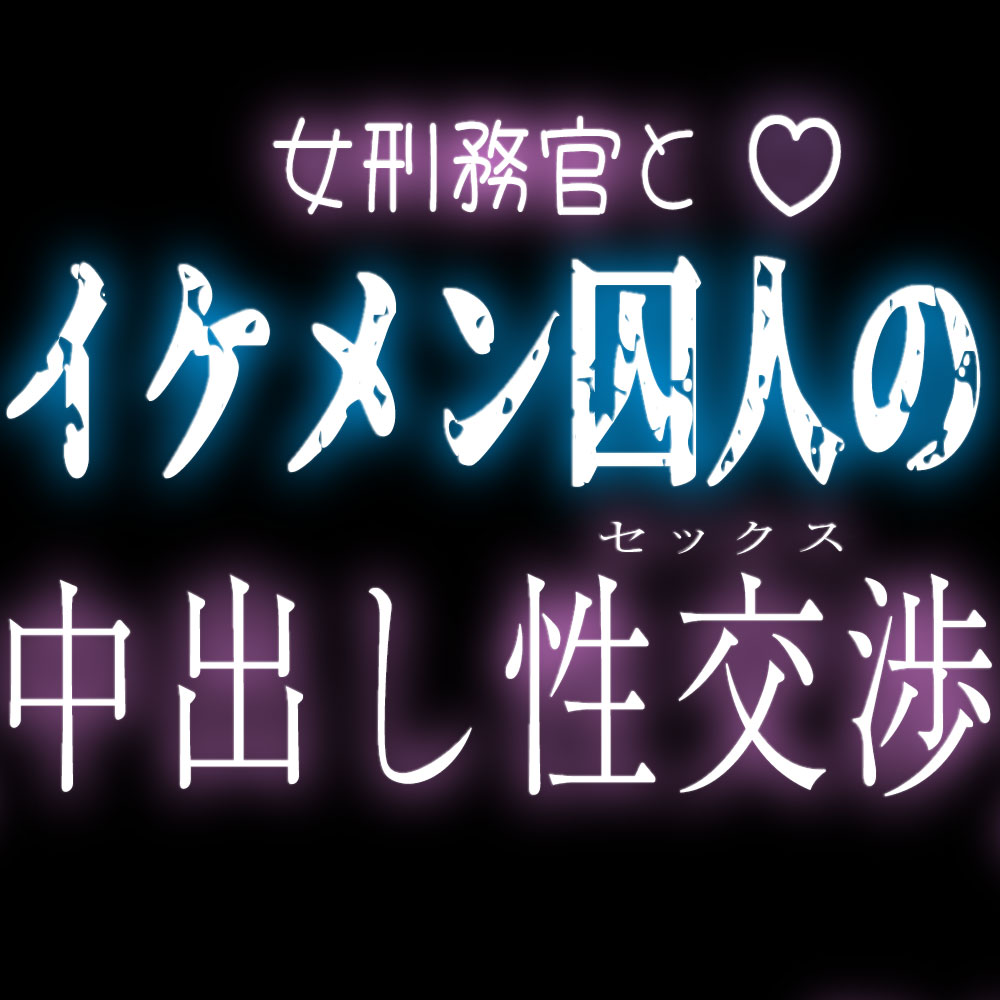 イケメン囚人の中出し性交渉