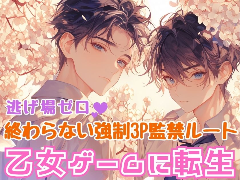 乙女ゲームに転生！魅力ゲージカンストでモテまくる私を巡り、後輩ワンコとイケメン先輩が結託〜甘やかしとドSのギャップ責めで奥まで満たされる濃密3P〜