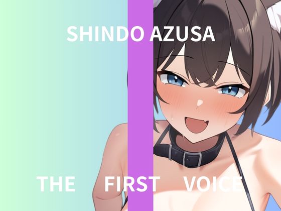 【初体験オナニー実演】THE FIRST VOICE【進藤あずさ】