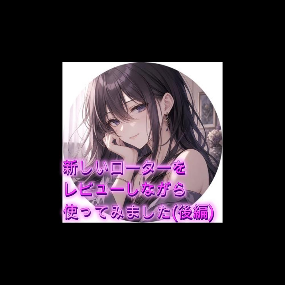  新しいローターをレビューしながら使ってみました(雑談オナニー)後編