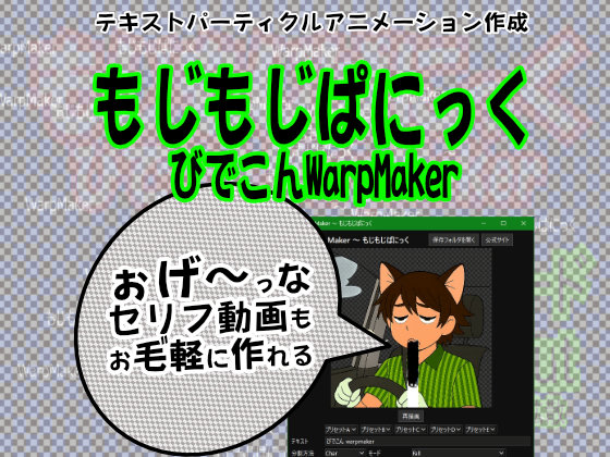 もじもじぱにっく～びでこんWarpMaker～