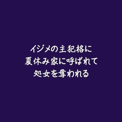 イジメの主犯格に夏休み家に呼ばれて処女を奪われる（試用版）