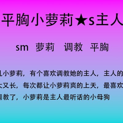 被调教的小萝莉