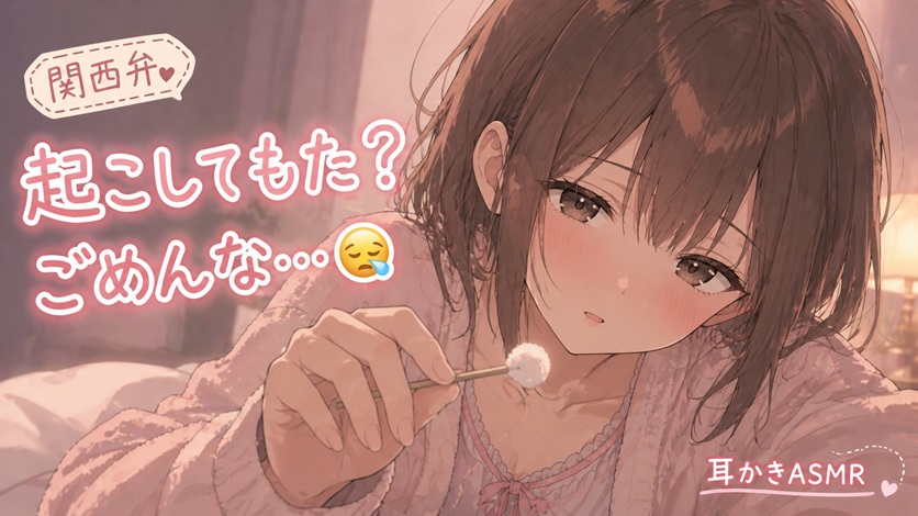 関西弁同棲彼女と過ごす日常ASMR【耳かき+添い寝トーク】