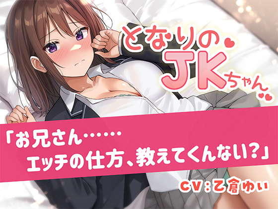 となりのJKちゃん「お兄さん……エッチの仕方、教えてくんない？」