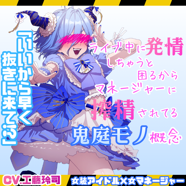 ライブ中に発情すると困るからマネージャーに搾精されてるアイドル鬼庭モノ概念サンプル