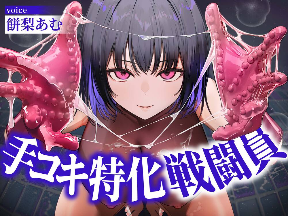 【逆レイプ】手コキ特化戦闘員〜悪の組織に囚われた貴方を待っていたのは、何度射精しても終わらない、手コキ特化の追撃搾精拷問♡〜
