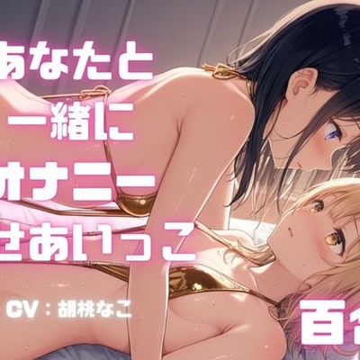 【百合向けASMR】女の子同士で一緒にオナニーをする音声。恥ずかしい姿見せ合いっこ。生音で声優さんがあなたと実際にオナニー・・・