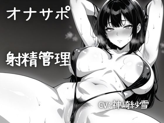 【実演/射精管理オナサポ】あなたのオナニーのお手伝い！淫らな言葉責めでいっぱいしこしこ射精誘導！