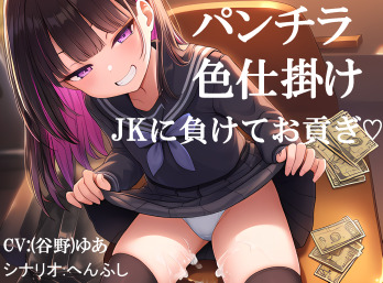 パンチラされてJKに負けてお貢ぎしてしまう オセロで勝負を挑まれ色仕掛けに負けてお金を貢ぎ続ける フリー台本