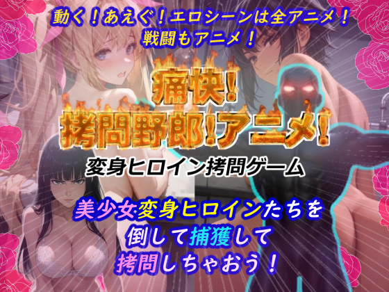 痛快拷問野郎！アニメ！