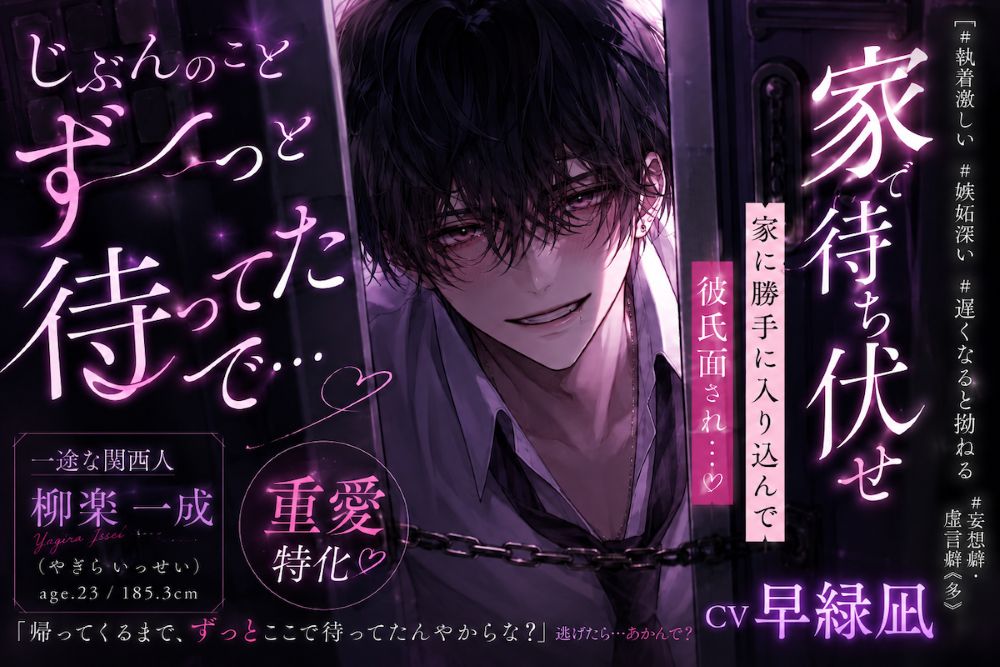 【新シリーズ:一途な関西人】【童貞ストーカー柳楽くん《脅迫✖重愛✖愛撫特化》】『じぶんのことずーっと待ってたで…』家に勝手に入り込んで彼氏面され…《勝手に童貞卒業》ハメ潮られ絶倫正常位