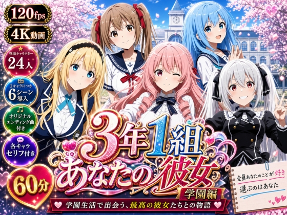 【美麗4K】3年1組あなたの彼女 〜学園生活で出会う最高の彼女たちとの物語〜【学園編/新ED付き】