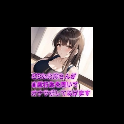 どSなお姉さんが自慰行為を聞いてオナサポしてあげます