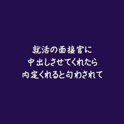 就活の面接官に中出しさせてくれたら内定くれると匂わされて（試用版）