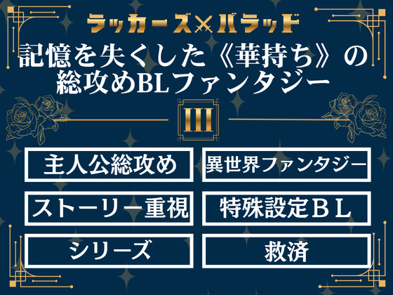 ラッカーズ・バラッド　第３章