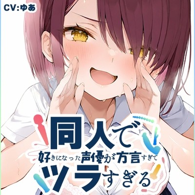 SAMPLE_【方言訛りオナニー実演】同人で好きになった声優が方言すぎてツラすぎる【ゆあ - 茨城弁】