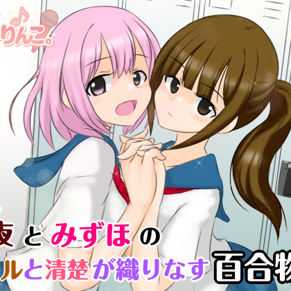 亜夜とみずほのクールと清楚が織りなす百合物語