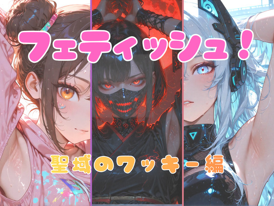 フェティッシュ！聖域のワッキー編