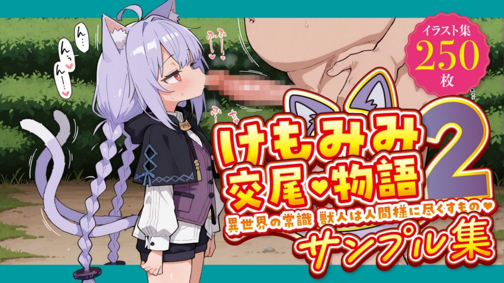 けもみみ交尾物語2 〜異世界の常識 獣人は人間様に尽くすもの〜 サンプル