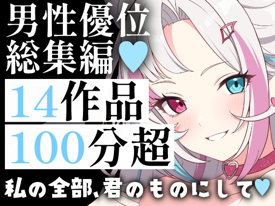 【超特大100分超】男性優位総集編14連発！メイド・お姉さん・妻。孕ませ・中出し・背徳の拘束まで。男性主導の快感と征服欲を満たす究極の愛され&amp;陵辱パック