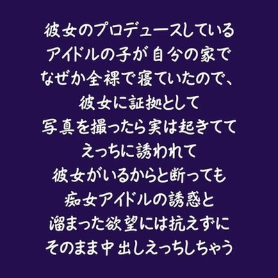 彼女のプロデュースしているアイドルの子が自分の家でなぜか全裸で寝ていたので、彼女に証拠として写真を撮ったら実は起きててえっちに誘われて彼女がいるからと断っても痴女アイドルの誘惑と溜まった欲望には抗えずにそのまま中出しえっちしちゃう（試用版）