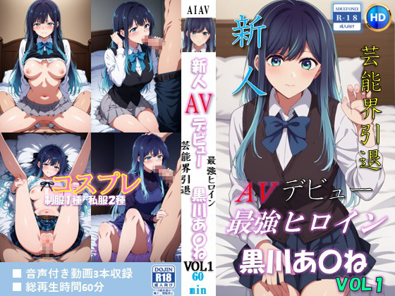 新人AVデビュー 芸能界引退　最強ヒロイン 黒川あ〇ね VOL1 動画60分！