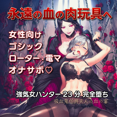 古城の地下牢 ～吸血鬼伯爵夫人の血の宴～